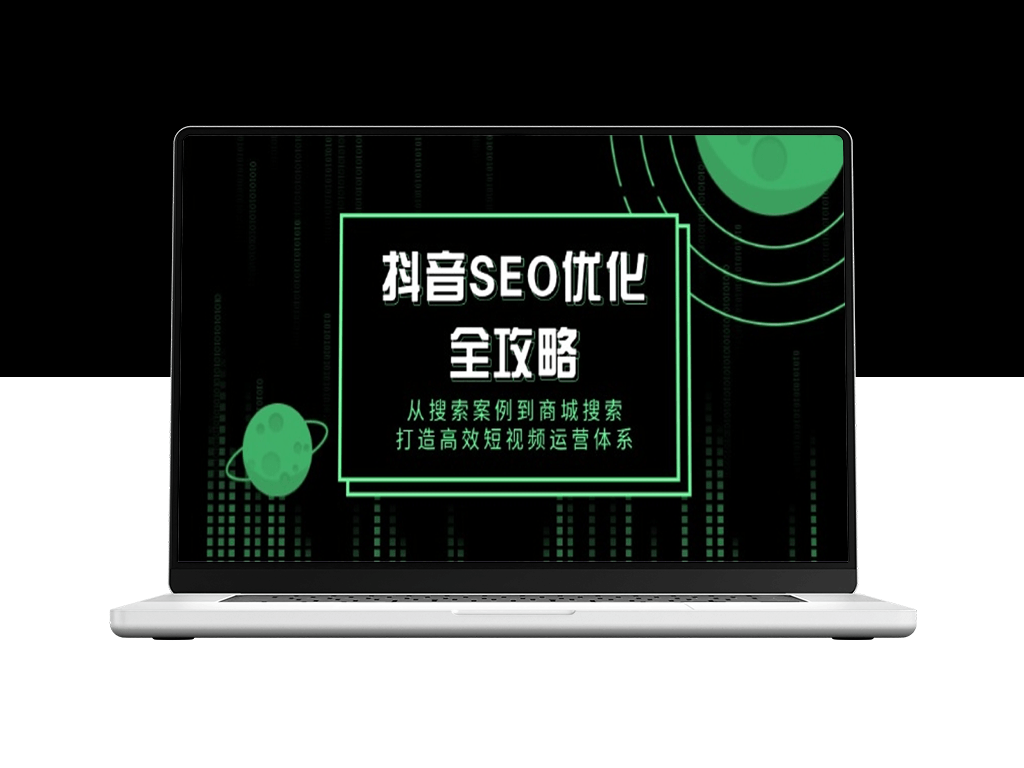 抖音短视频SEO优化_搜索案例与商城搜索_助力高效运营-爱分享资源网