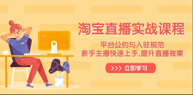 图片[1]-淘宝直播入驻与实战技巧_新手主播快速上手_提升直播收益-爱分享资源网