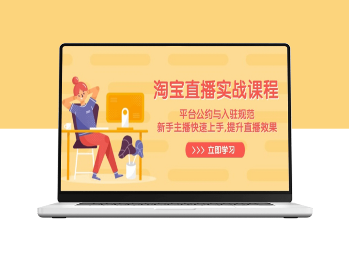 淘宝直播入驻与实战技巧_新手主播快速上手_提升直播收益-爱分享资源网