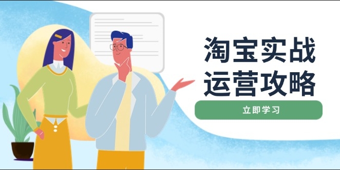 图片[1]-淘宝店铺优化与营销_从基础到爆款打造与直通车推广-爱分享资源网