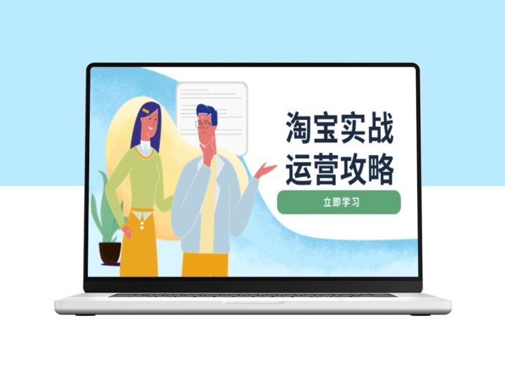 淘宝店铺优化与营销_从基础到爆款打造与直通车推广-爱分享资源网