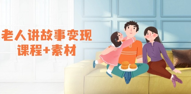 图片[1]-老人讲故事变现_素材_伙伴计划与分成_书单销售与收徒盈利-爱分享资源网