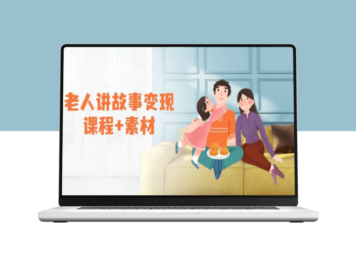 老人讲故事变现_素材_伙伴计划与分成_书单销售与收徒盈利-爱分享资源网