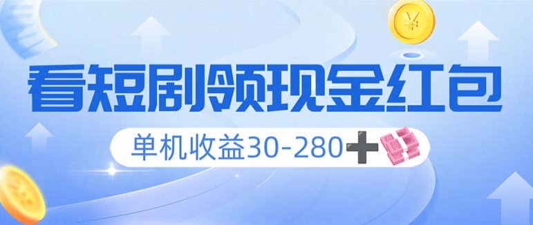 图片[1]-看短剧赚收益_单机日赚30-280+_支持矩阵多开_获取双重收益-爱分享资源网