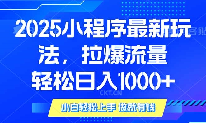 图片[1]-2025年小程序流量暴增技巧_单日稳定收入破千-爱分享资源网