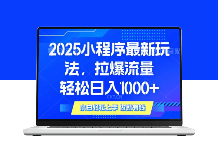 2025年小程序流量暴增技巧_单日稳定收入破千-爱分享资源网