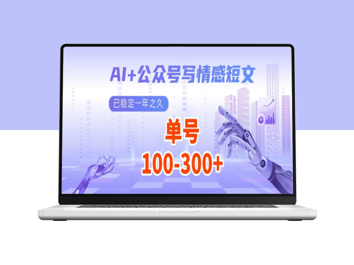 AI写作助力公众号情感短文_每日200+流量主收益-爱分享资源网
