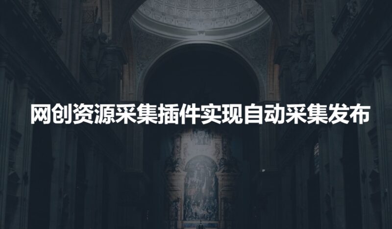 利用网创资源采集插件实现高效自动化网站内容发布-爱分享资源网