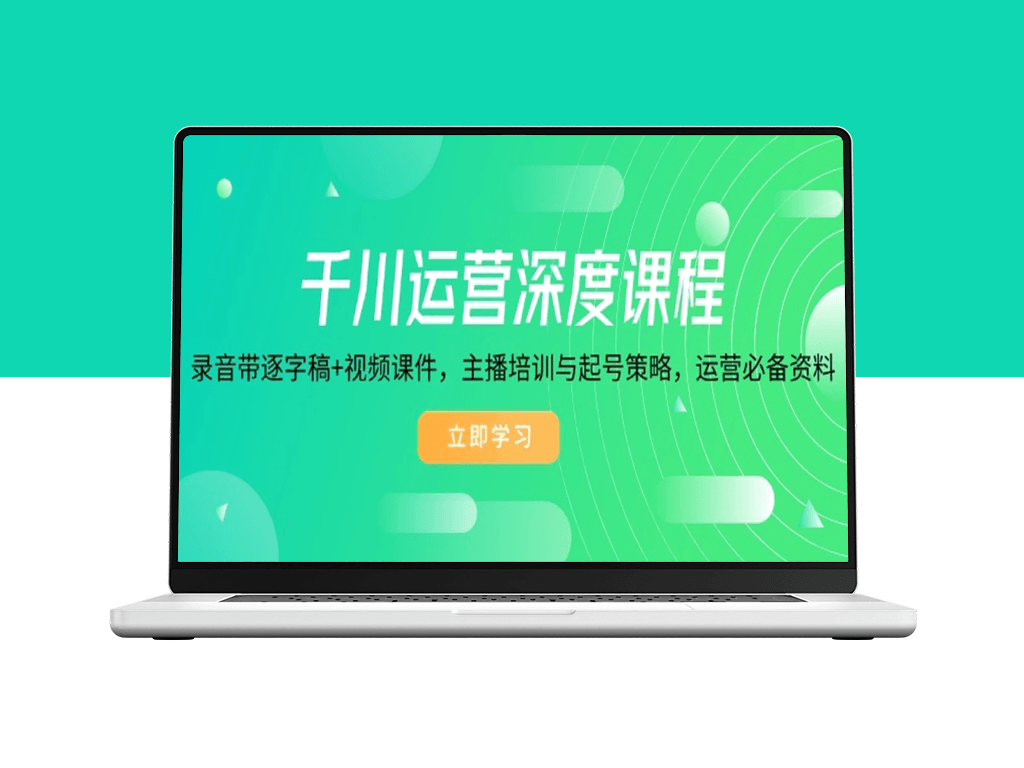 千川运营深度解析_逐字稿+视频课件_主播培训与精准起号-爱分享资源网