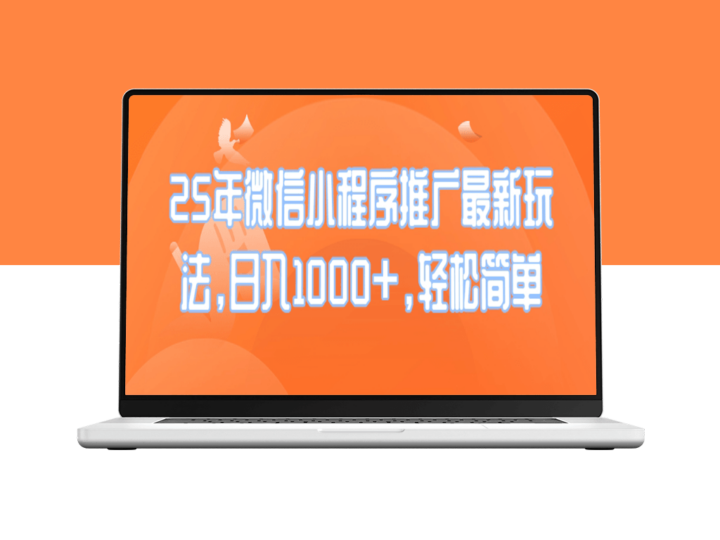 2025年微信小程序推广新玩法_实现日入1000+_方法简单高效-爱分享资源网