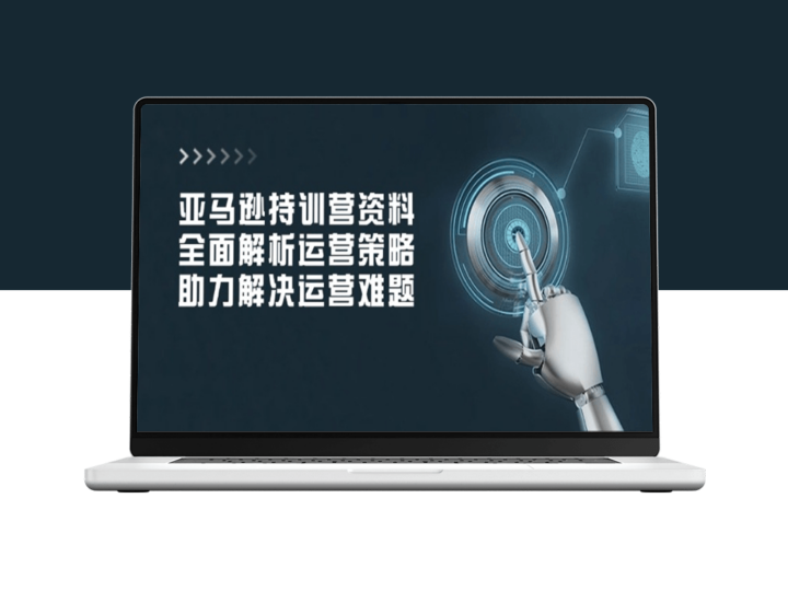 亚马逊运营必备_深入解析持训营资料_破解电商运营难题-爱分享资源网
