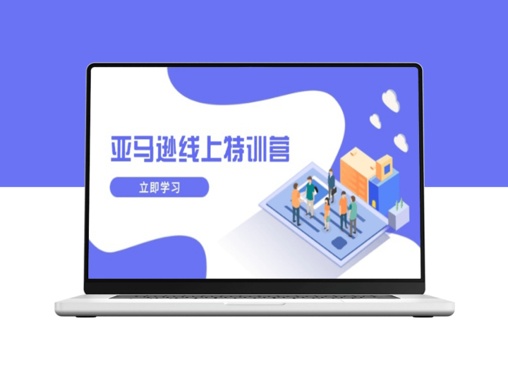 亚马逊线上特训营_新品成长与库存优化_品牌推广与业务增长-爱分享资源网