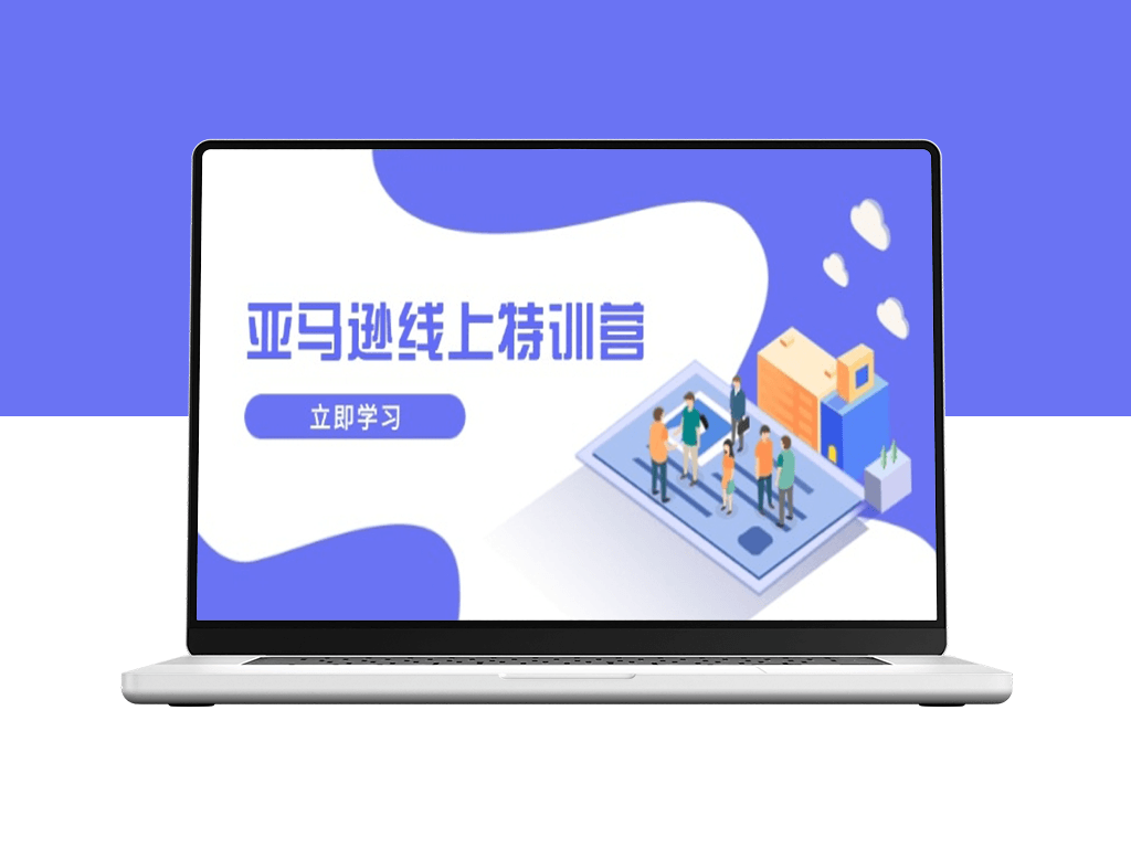 亚马逊线上特训营_新品成长与库存优化_品牌推广与业务增长-爱分享资源网