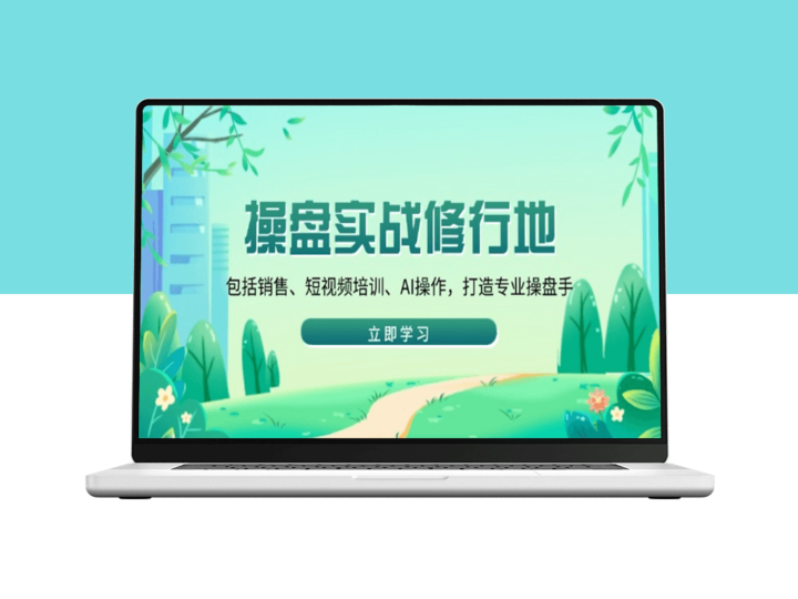 全方位操盘实战_销售技巧与AI操作_打造顶级专业操盘手-爱分享资源网