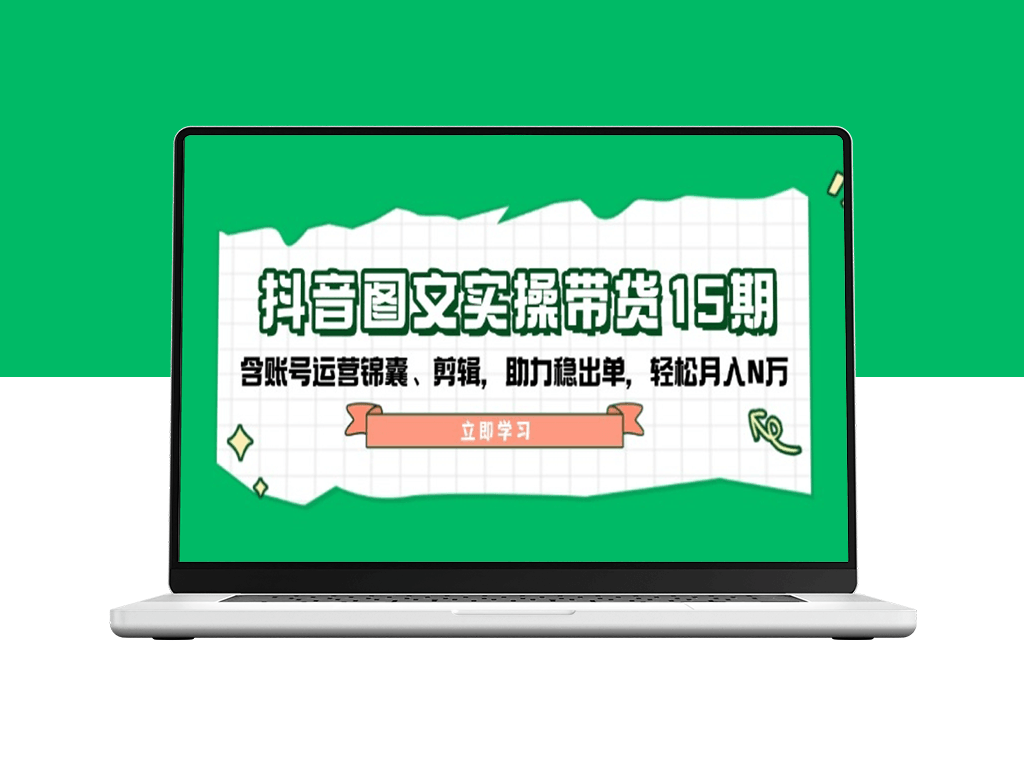 抖音带货实操15期_账号运营与剪辑技巧_助力稳定出单-爱分享资源网