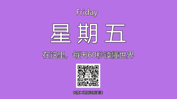 1月24日，星期五，在这里每天60秒读懂世界！-爱分享资源网