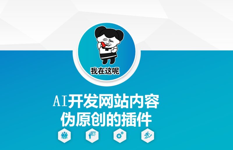 AI驱动的网站内容伪原创插件：提升文章创作效率与质量