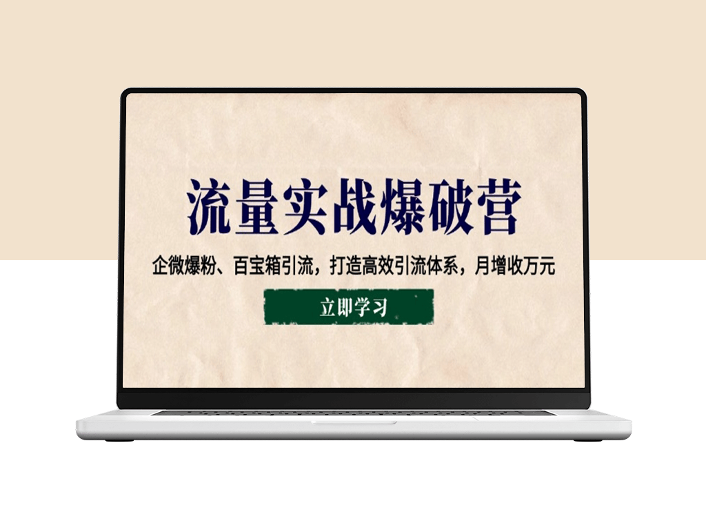 企微引流实战_百宝箱助力精准爆粉_月增万元高效引流-爱分享资源网