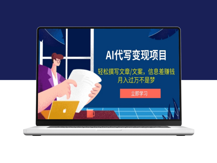 AI文案代写变现_快速撰写_高效赚钱_月入过万不是梦-爱分享资源网