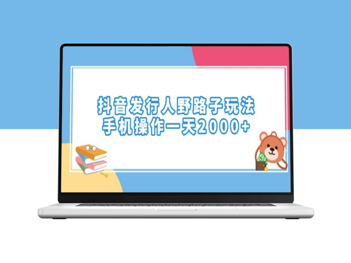 抖音发行人暴利玩法_手机操作日入2000+-爱分享资源网