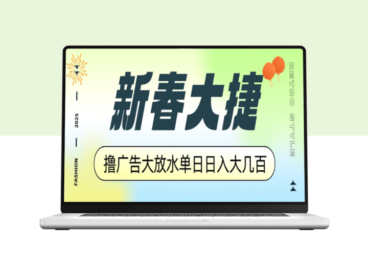 新春赚不停_广告平福利_单日收入破百_收益翻倍-爱分享资源网