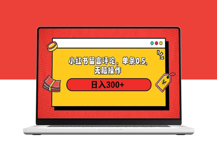 小红书评论赚0.5元/条_日入300+_操作步骤详解-爱分享资源网