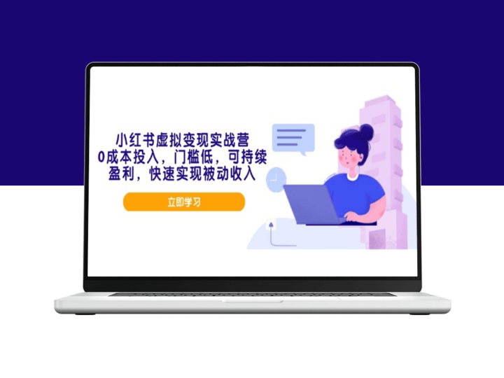 小红书虚拟变现新模式_零投入低门槛_打造可持续被动收入-爱分享资源网
