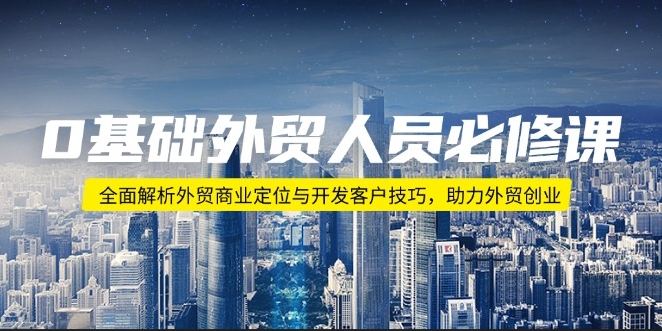 图片[1]-外贸创业指南_零基础到客户开发_商业定位与技巧全解-爱分享资源网