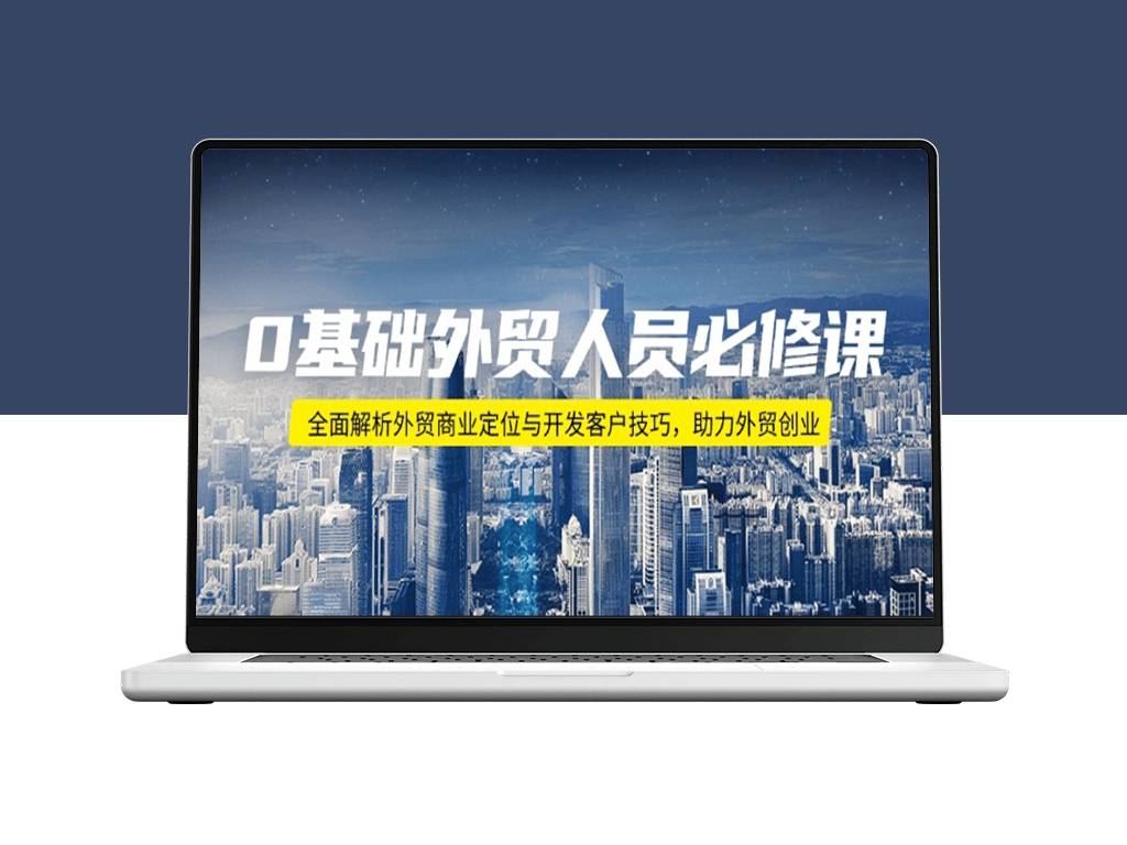 外贸创业指南_零基础到客户开发_商业定位与技巧全解-爱分享资源网