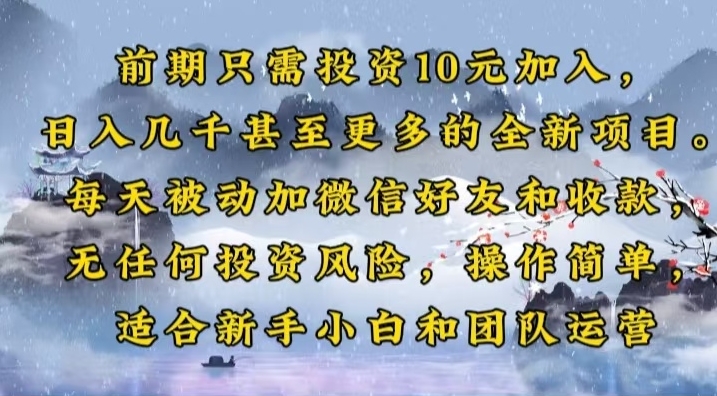 图片[1]-10元入门_日赚上千的全新项目_每天实现被动收入-爱分享资源网