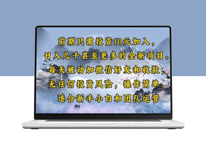 10元入门_日赚上千的全新项目_每天实现被动收入-爱分享资源网