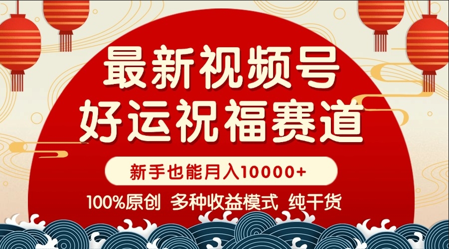 图片[1]-视频号变现新机遇_好运祝福_暴力赛道_助力小白赚取收益-爱分享资源网