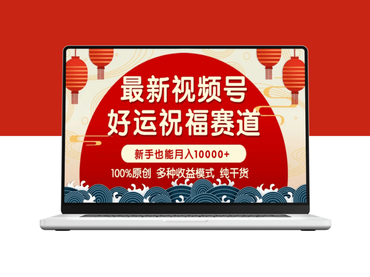 视频号变现新机遇_好运祝福_暴力赛道_助力小白赚取收益-爱分享资源网