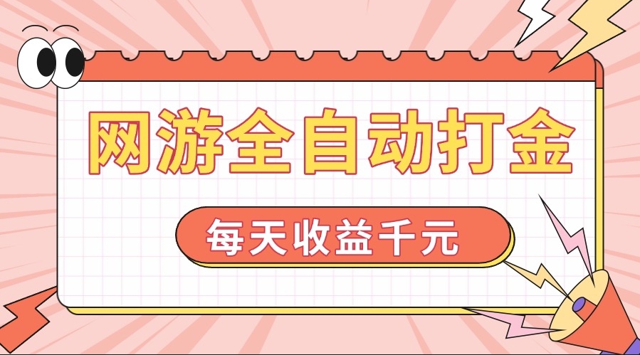 图片[1]-网游挂机赚钱攻略_日赚1000+_零门槛操作-爱分享资源网
