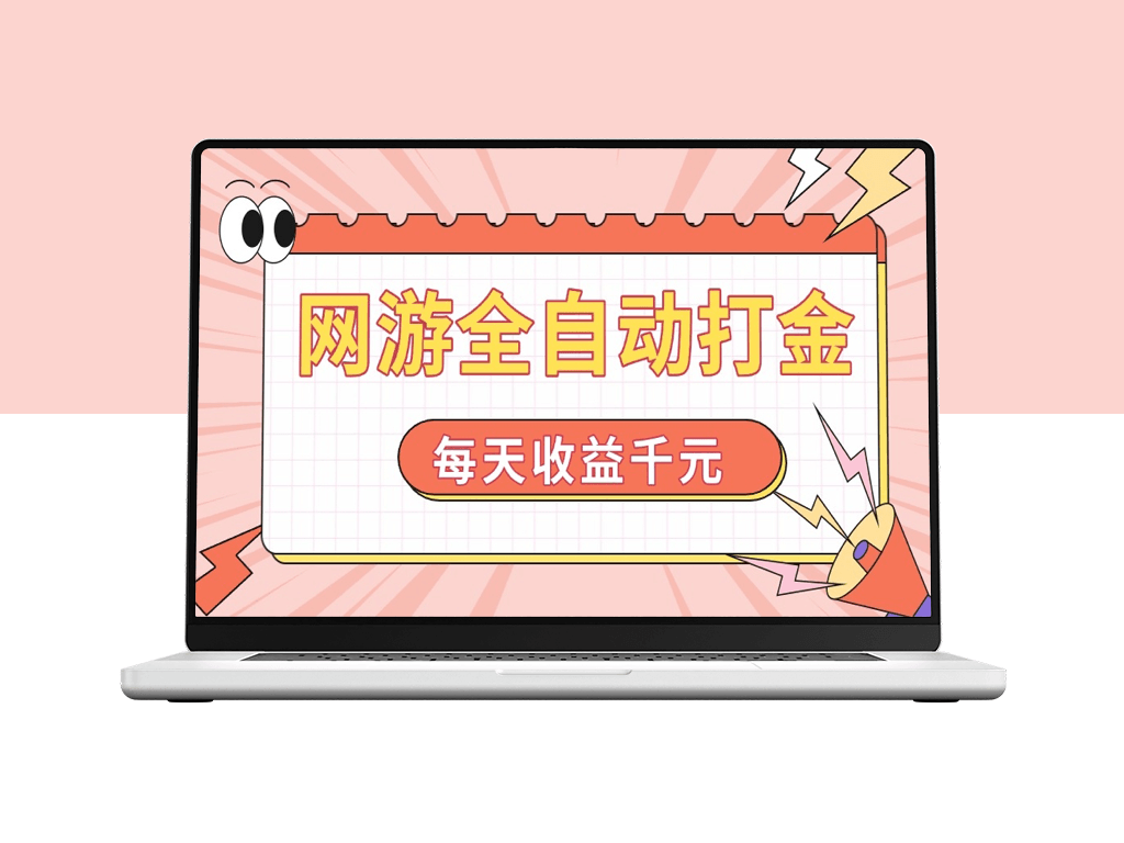 网游挂机赚钱攻略_日赚1000+_零门槛操作-爱分享资源网