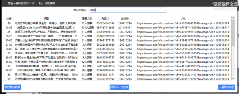 [Windows] 咸鱼一键转卖助手 1.0版：实现快速转售