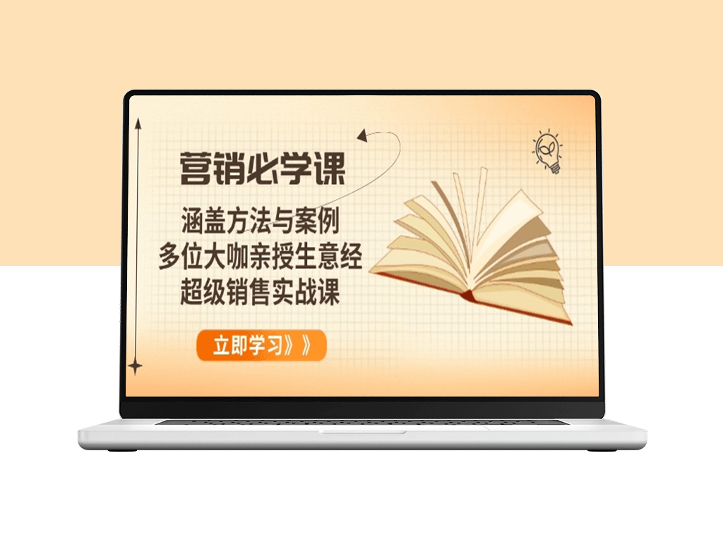 终极营销课_实战方法与经典案例_顶尖大咖销售技巧-爱分享资源网