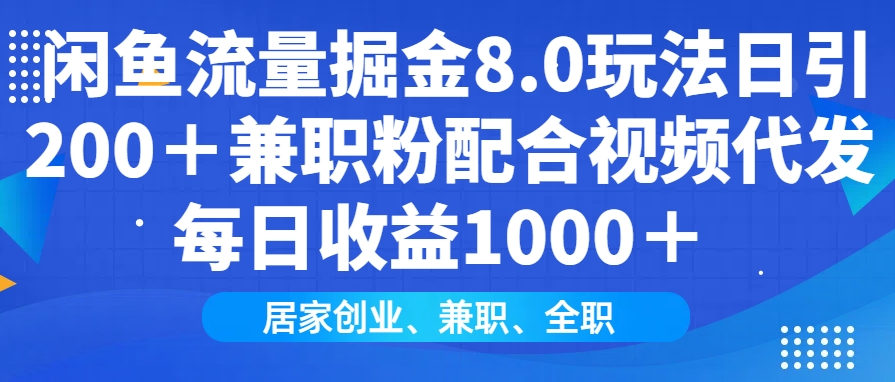 图片[1]-闲鱼流量掘金8.0玩法_兼职粉丝+视频代发_日赚1000+