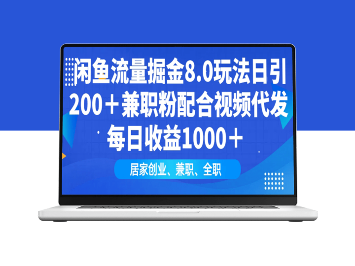 闲鱼流量掘金8.0玩法_兼职粉丝+视频代发_日赚1000+-爱分享资源网