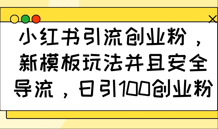 图片[1]-小红书创业新模板_安全高效日引流100粉丝_快速增长玩法-爱分享资源网