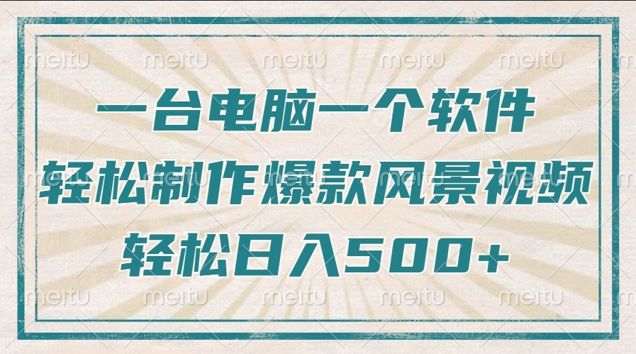 图片[1]-一台电脑一款软件_制作治愈风景视频_日入500+