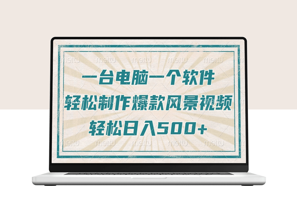 一台电脑一款软件_制作治愈风景视频_日入500+