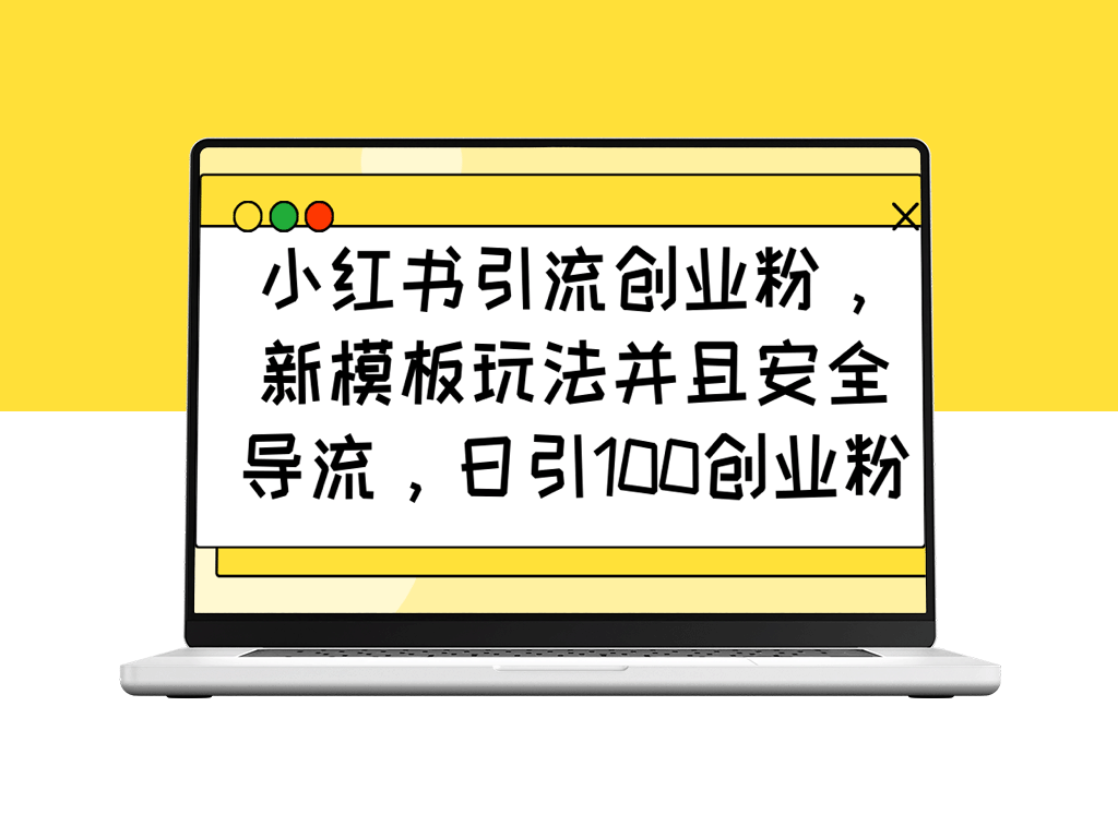 小红书创业新模板_安全高效日引流100粉丝_快速增长玩法-爱分享资源网