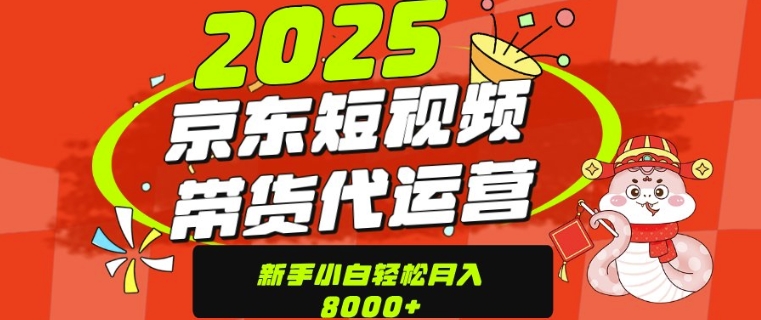 京东带货代运营，年底翻身好机会！上传视频月入8K，稳定变现全攻略-爱分享资源网
