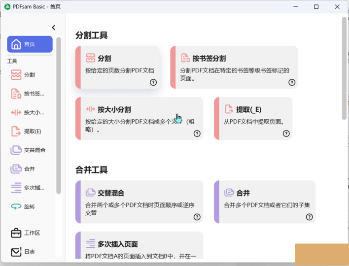 PDFsam Basic：功能强大的免费开源PDF合并与拆分工具-爱分享资源网