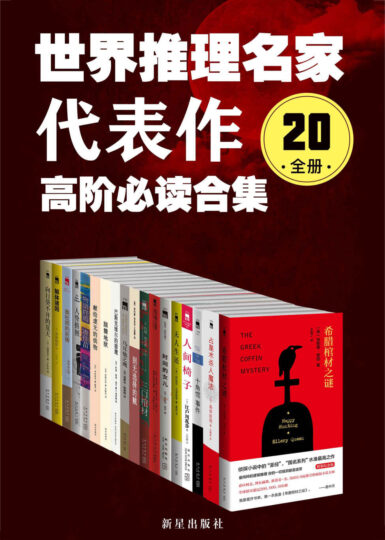 推理大师经典作品精选，高阶读者必看-爱分享资源网