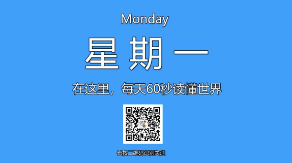 1月27日，星期一，在这里每天60秒读懂世界！-爱分享资源网