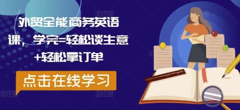 外贸商务英语全攻略，沟通达成订单，提升谈判技巧-爱分享资源网