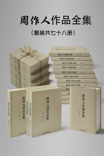 【周作人经典书籍】民国文化巨匠周作人作品集（七十八册套装）-爱分享资源网