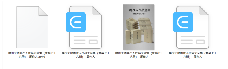 【周作人经典书籍】民国文化巨匠周作人作品集（七十八册套装）-爱分享资源网
